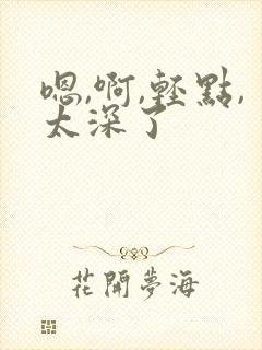 嗯,啊,轻点,太深了