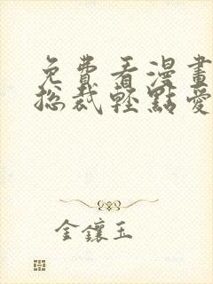 免费看漫画霸道总裁轻点爱