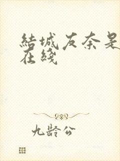 结城友奈是勇者在线