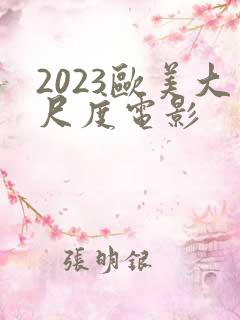 2023欧美大尺度电影
