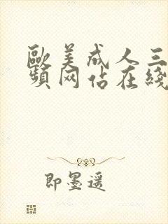 欧美成人三级视频网站在线