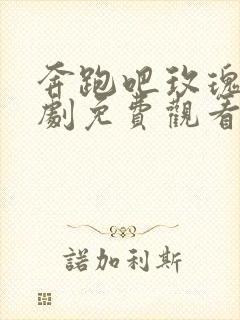 奔跑吧玫瑰电视剧免费观看