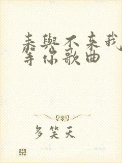 耒与不来我都在等你歌曲