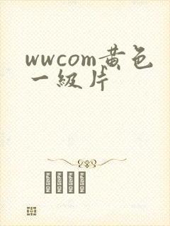 wwcom黄色一级片