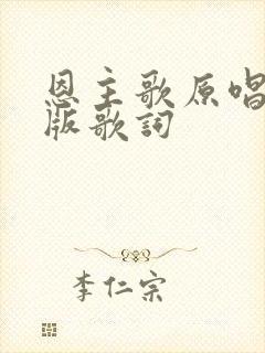 恩主歌原唱完整版歌词