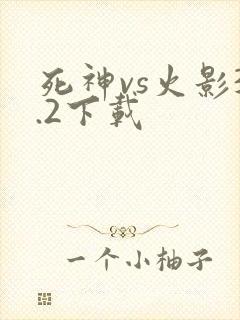 死神vs火影3.2下载