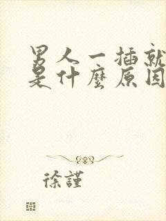 男人一插就想射是什么原因