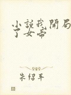 小说我开局震惊了女帝