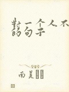 对一个人不在乎的句子