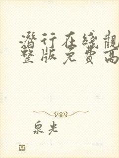 潜行在线观看完整版免费高清