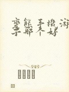 变态手机游戏盒子哪个好