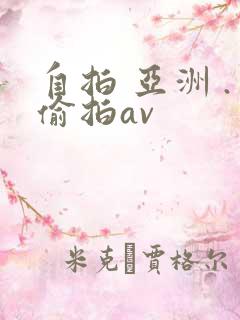 自拍 亚洲 .偷拍av