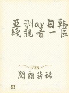 亚洲av日韩在线观看一区二区三区