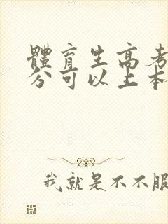 体育生高考多少分可以上本科