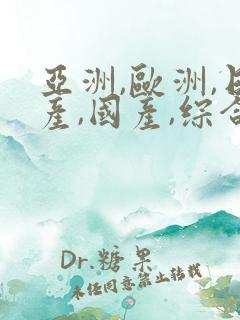 亚洲,欧洲,日产,国产,综合