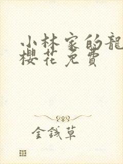 小林家的龙女仆樱花免费