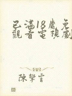 已满18岁免费观看电视剧中文版