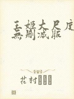王姬大尺度床戏无删减版