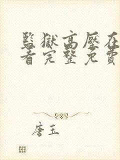 监狱高压在线观看完整免费高清满天星