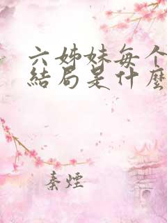 六姊妹每个人的结局是什么