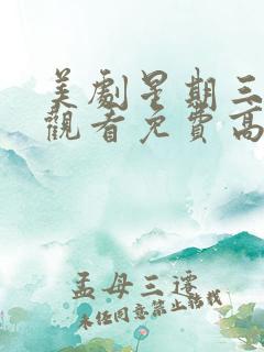 美剧星期三在线观看免费高清第一季