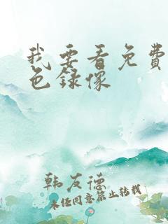 我要看免费的黄色录像