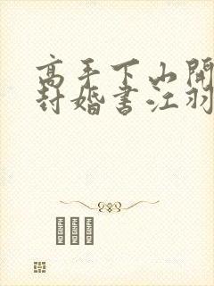 高手下山开局九封婚书江羽