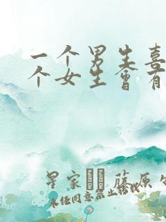 一个男生喜欢一个女生会有哪些表现