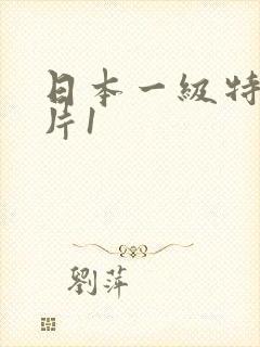 日本一级特黄大片1