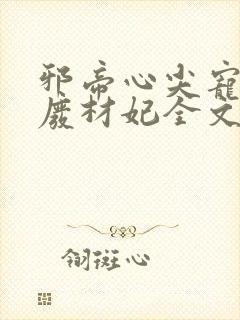 邪帝心尖宠鬼医废材妃全文免费阅读