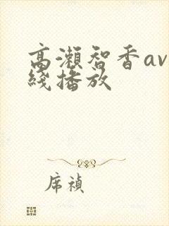 高濑智香av在线播放