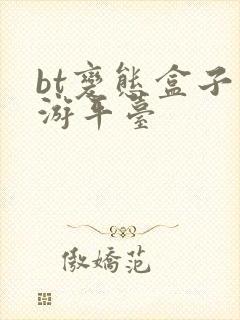 bt变态盒子手游平台