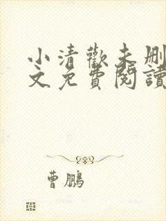 小清欢未删减全文免费阅读