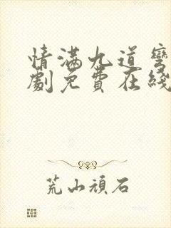 情满九道弯电视剧免费在线观看