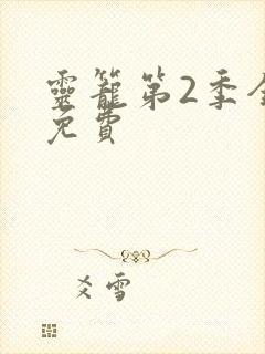 灵笼第2季全集免费