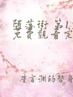 堕落街 第1季免费观看完整版高清