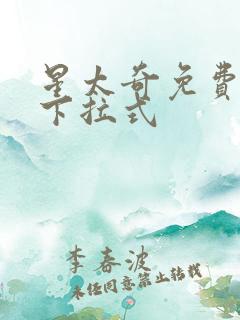 星太奇免费阅读下拉式