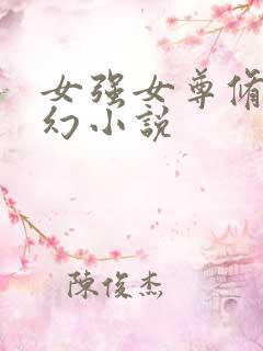 女强女尊修仙玄幻小说