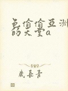 色偷偷亚洲女人的天堂a