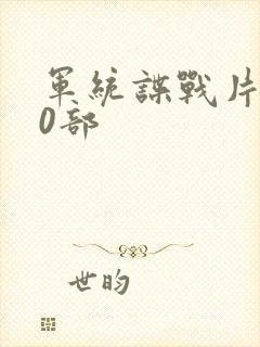 军统谍战片100部