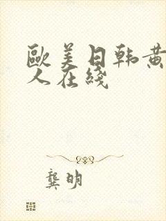 欧美日韩黄色成人在线