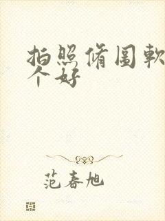 拍照修图软件哪个好