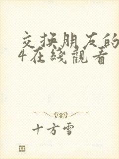 交换朋友的妻子4在线观看