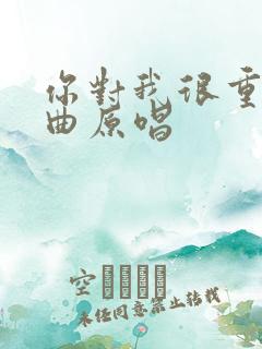 你对我很重要歌曲原唱