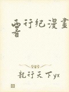 西行纪漫画免费看