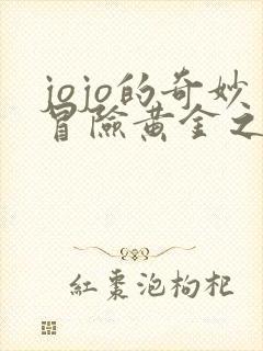 jojo的奇妙冒险黄金之风在哪里看