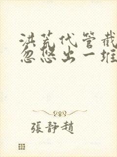 洪荒代管截教,忽悠出一堆圣人