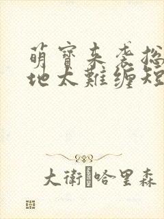 萌宝来袭总裁爹地太难缠短剧全集