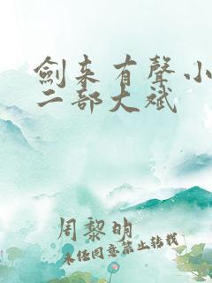 剑来有声小说第二部大斌