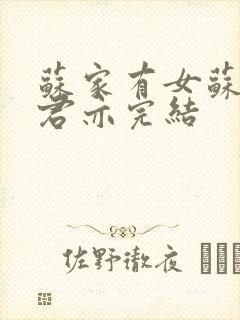 苏家有女苏杳顾君亦完结